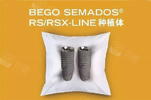 德国bego贝格种植体