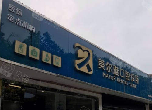 长沙瑞泰科尔雅口腔门牌