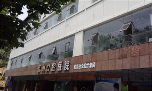 六盘水市钟山区明湖路1545号二,六盘水京州口腔门诊部水城口腔医院