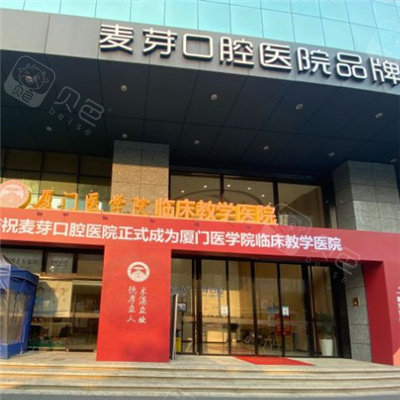 厦门麦芽口腔大门