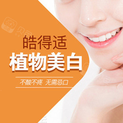 页面牙博士比较热门的牙齿美白项目为美国hiteeth皓得适牙齿美白方式