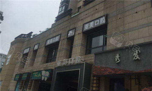 扬州亚美口腔医院