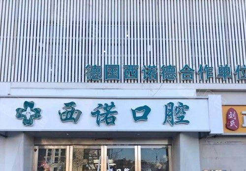 赤峰西诺口腔外观环境