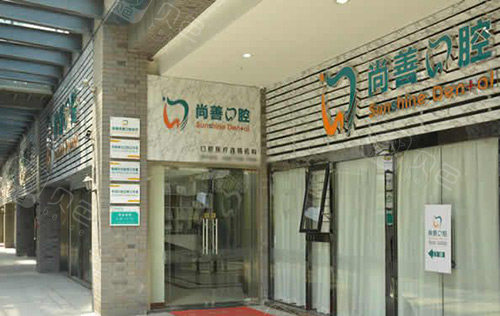 宁波鄞州区宁波尚善口腔门诊部