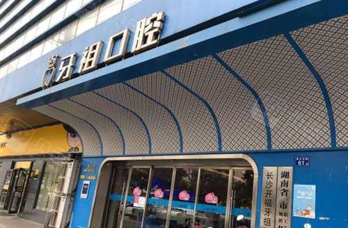 长沙牙祖口腔医院门头