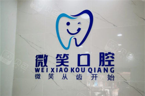 大理微笑口腔诊所