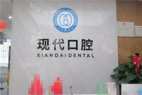 开封现代口腔门诊部