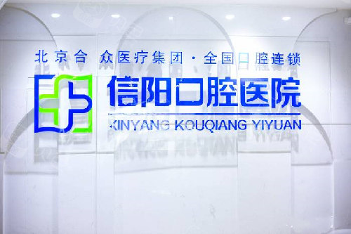 信阳合众京州口腔