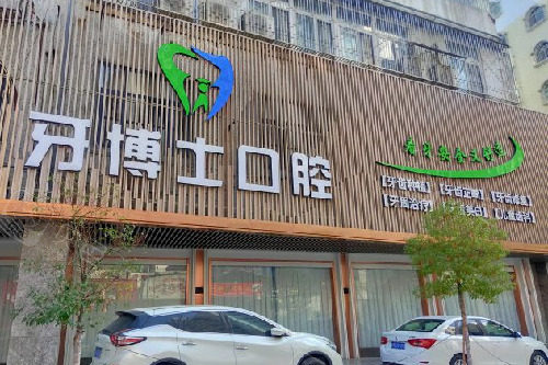 揭阳牙博士口腔