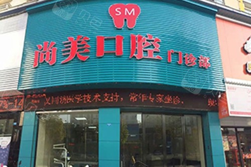 尚美口腔门诊部