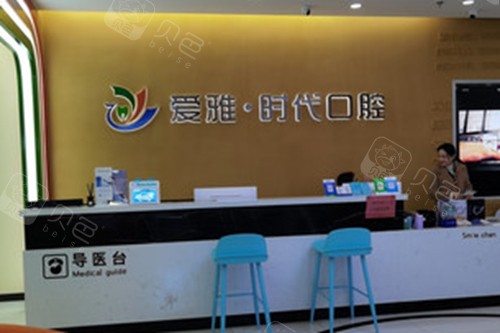 爱雅口腔导诊台