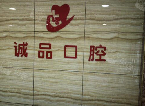 唐山诚品口腔