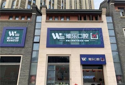 福州维乐口腔夜间牙科门头