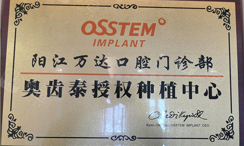 阳江万达口腔奥齿泰种植授权牌匾