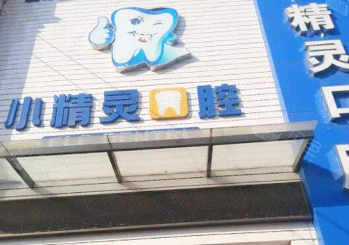 濮阳小精灵口腔外观