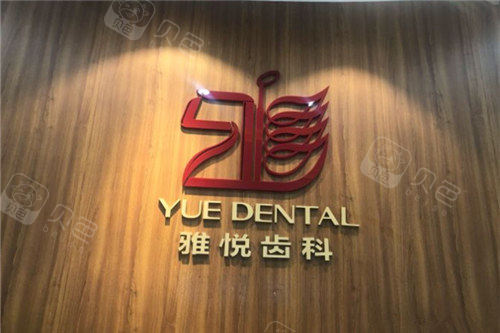 雅悦齿科·苏州皓瑞口腔