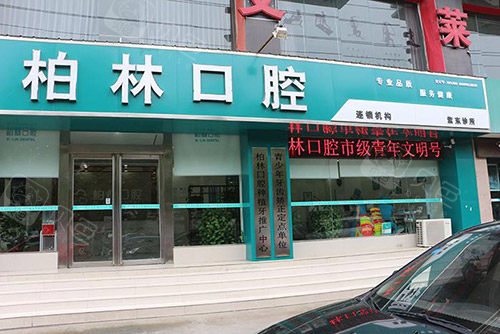 濮阳柏林口腔医院门牌