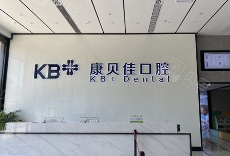 台州路桥康贝佳口腔医院
