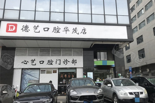 清远德艺口腔