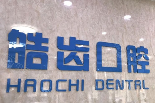 皓齿口腔门诊部