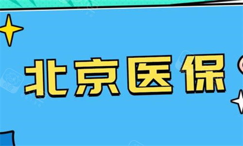 北京能用医保的牙科有哪些?北京口腔医院定点医保查询!