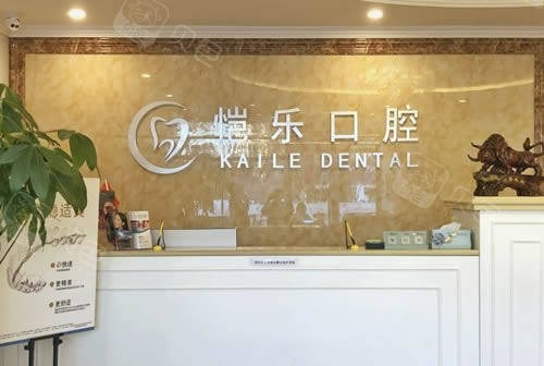 北京恺乐口腔前台
