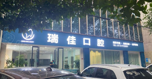 常德瑞佳口腔