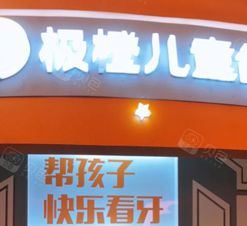 详细页面可能家里有孩子的都会比较了解南京极橙口腔了,这是一家儿 