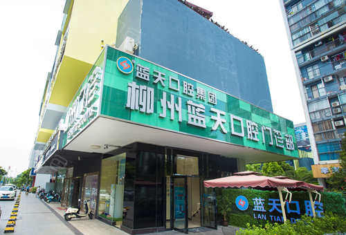 柳州蓝天口腔门头