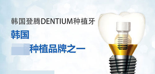 韩国登腾种植牙3900元一颗怎么样正常登腾种植牙价格多少