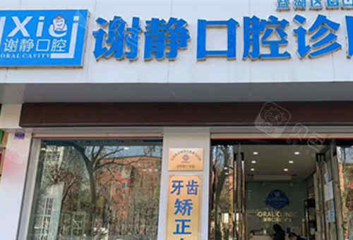 运城谢静口腔门诊门头