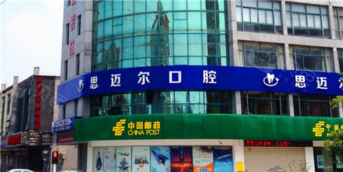 太仓思迈尔口腔外景