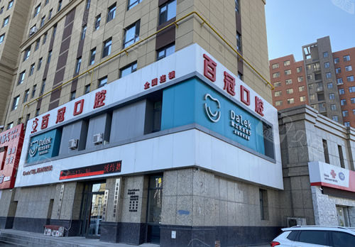 长春百冠口腔门头照片