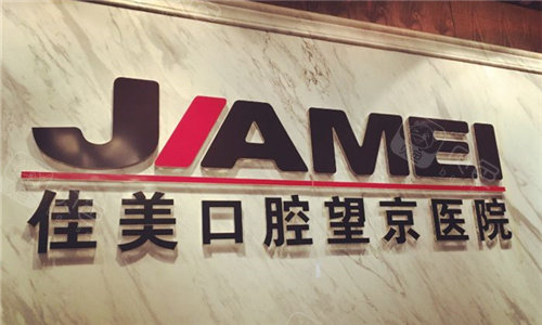 北京佳美口腔医院京旺店