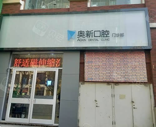 徐州奥新口腔实拍