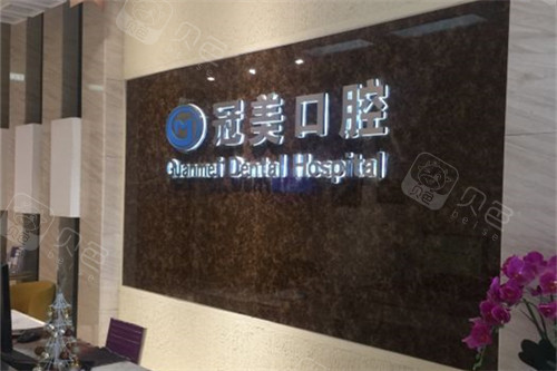 北京冠美口腔医院前台