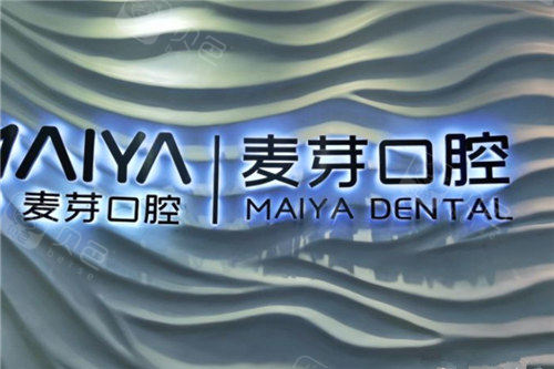 深圳麦芽口腔