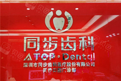 深圳同步齿科