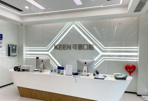 青岛可恩口腔前台实拍