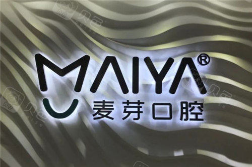 深圳麦芽口腔