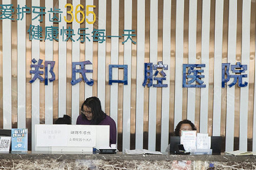 潍坊郑氏口腔