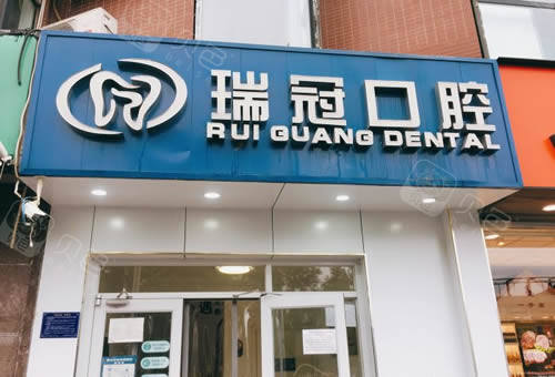 北京瑞冠口腔门头照片