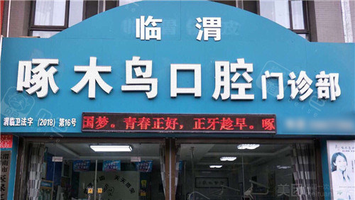 渭南啄木鸟口腔外景