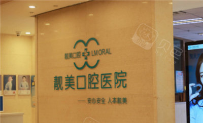 合肥靓美口腔医院