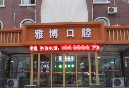 菏泽雅博口腔环境