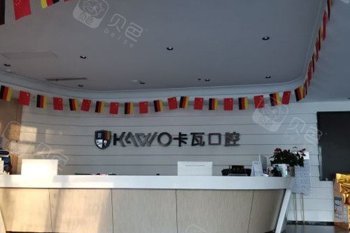 南京江宁卡瓦口腔前台