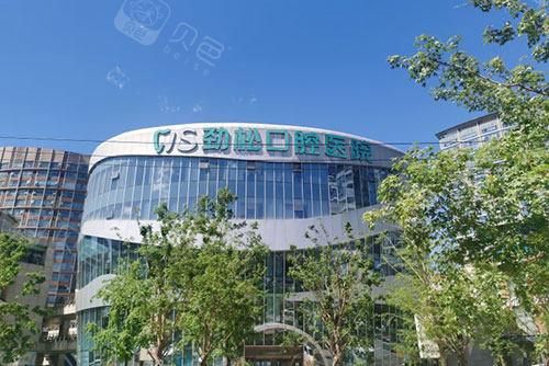 北京劲松口腔医院外景图