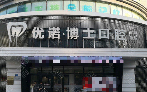 哈尔滨看牙哪里有便宜又好?哈尔滨优诺博士口腔门诊