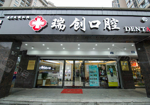 杭州瑞创口腔分店门头