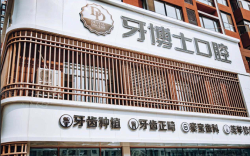 盘锦牙博士口腔门头